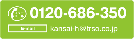 フリーコール：0120-686-350　Email: kansai-h@trso.co.jp