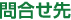 問合せ先