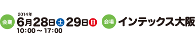 2014年6月28日（土）・29日（日）インテックス大阪