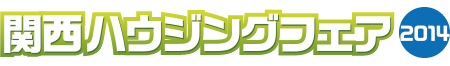 関西 ハウジングフェア2014