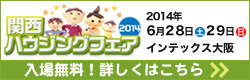関西 ハウジングフェア 2014 2014年6月28（土）・29日（日）インテックス大阪