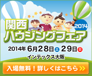 関西 ハウジングフェア 2014 2014年6月28（土）・29日（日）インテックス大阪