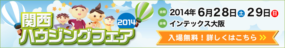 関西 ハウジングフェア 2014 2014年6月28（土）・29日（日）インテックス大阪