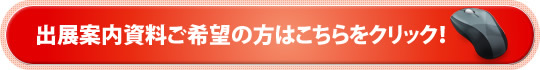 出展案内資料ご希望の方はこちらをクリック！