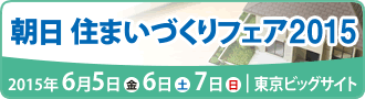 朝日 住まいづくりフェア2015