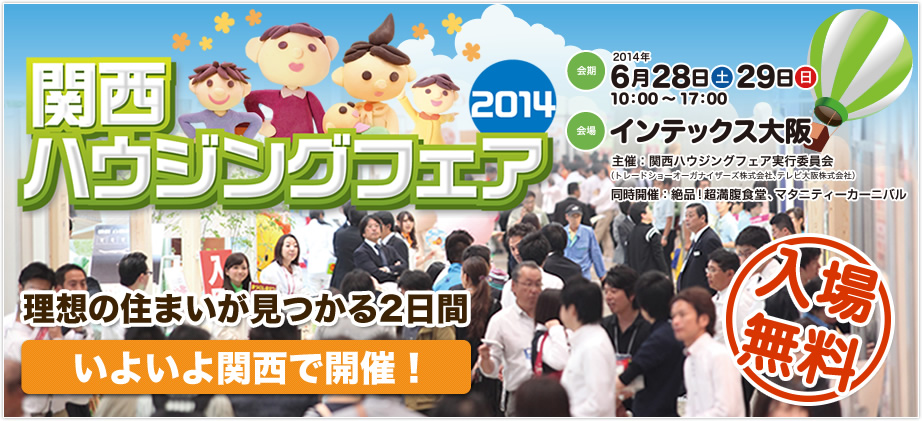 理想の暮らしが見つかる2日間。いよいよ関西で開催！入場無料！