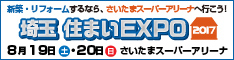 埼玉 住まいEXPO2017 2017年8月19日（土）・20日（日）さいたまスーパーアリーナ