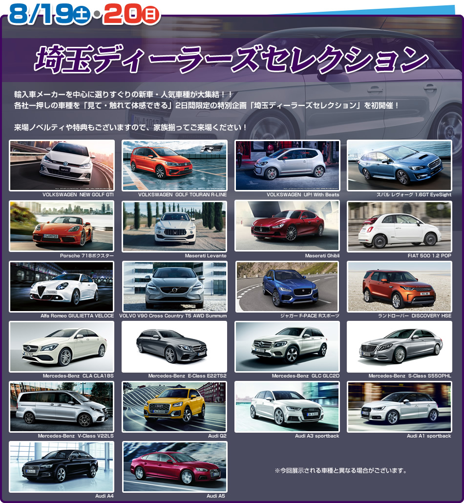 8/19（土）・21（日）埼玉ディーラーズセレクション