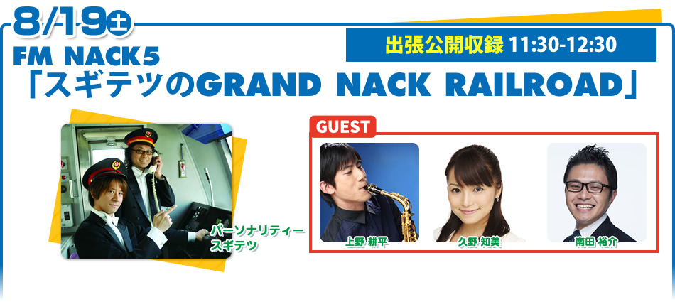 8/19（土）FM NACK5 「スギテツのGRAND NACK RAILROAD」ゲスト：上野耕平・南田祐介