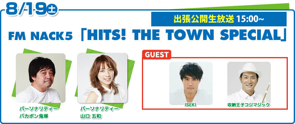 8/19（土）FM NACK5 「HITS! THE TOWN SPECIAL」ゲスト：ISEKI・収納王子コジマジック