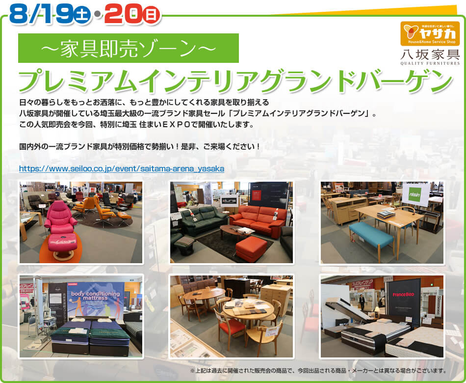 8/19（土）・21（日）～出張家具販売ゾーン～ プレミアムインテリアグランドバーゲン