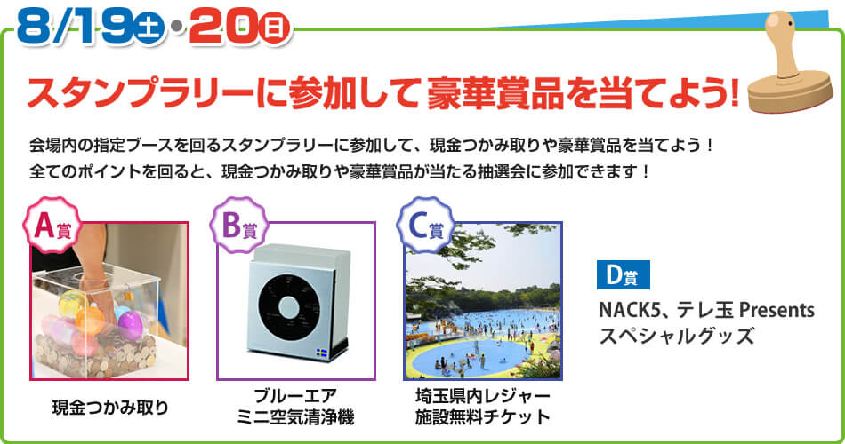 8/19（土）・21（日）スタンプラリーに参加して豪華賞品を当てよう！