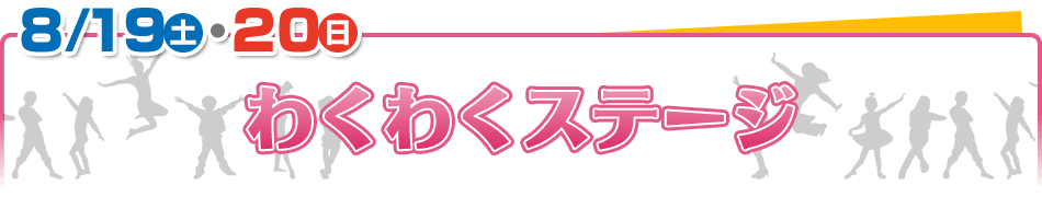 8/19（土）・21（日）わくわくステージ