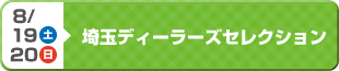 埼玉ディーラーズセレクション