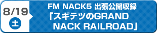 FM NACK5「スギテツのGRAND NACK RAILROAD」出張公開放送