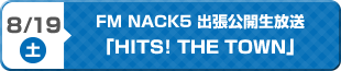 FM NACK5「HITS! THE TOWN」出張公開生放送