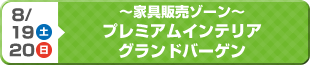 ～家具販売ゾーン～プレミアムインテリアグランドバーゲン