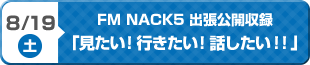 FM NACK5　松井咲子「見たい！行きたい！話したい！！」出張公開放送