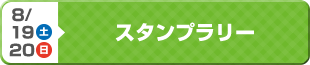 スタンプラリー