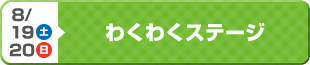 わくわくステージ