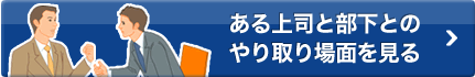 ある上司と部下のやりとり場面を見る