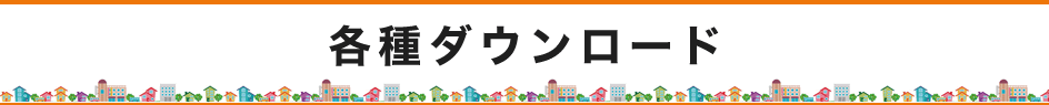各種ダウンロード