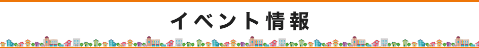イベント情報