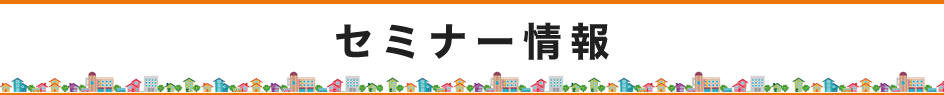 セミナー情報