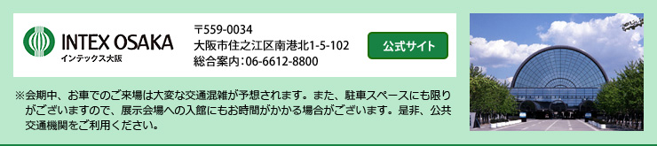 インテックス大阪