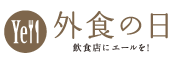 外食の日「飲食店にエールを！」