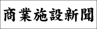 商業施設新聞