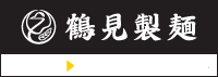 鶴見製麺所