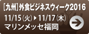 ［九州］外食ビジネスウィーク