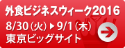 外食ビジネスウィーク