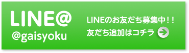 LINEのお友だち募集中!!／友だち追加はコチラ