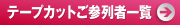 テープカットご参列者一覧