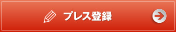 プレス登録