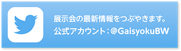 展示会の最新情報をつぶやきます。／公式アカウント：@GBW2015
