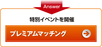 特別イベントを開催／プレミアムマッチング