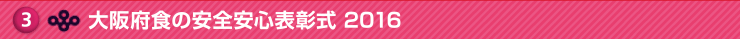 大阪府食の安全安心表彰式 2016