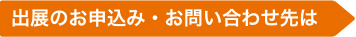 出展のお申込み・お問い合わせ先は