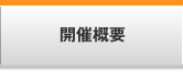 開催概要