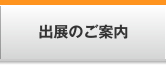出展のご案内