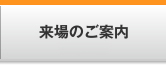 来場のご案内