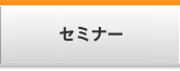 セミナー