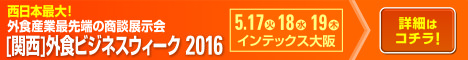 ［関西］外食ビジネスウィーク 2016