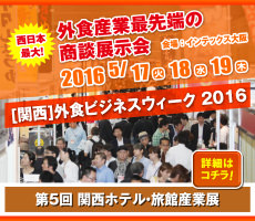 第5回 関西ホテル・旅館産業展