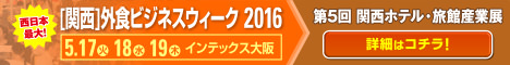 第5回 関西ホテル・旅館産業展
