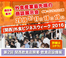 第2回 関西飲食店開業・飲食店設備展
