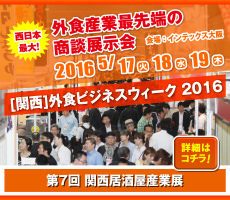第7回 関西居酒屋産業展